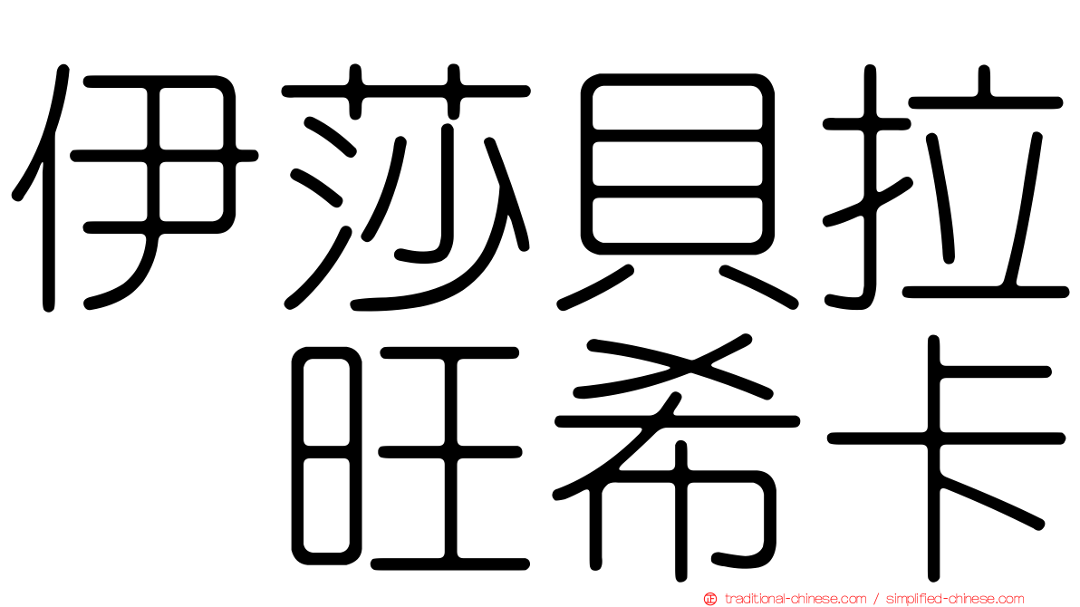 伊莎貝拉　旺希卡